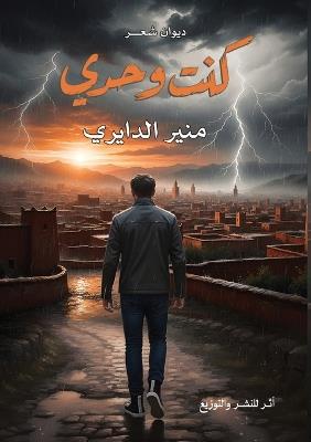 كنت وحدي - منير الدايري - cover