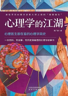 Psychology's Hidden Realm: Untold Stories and Legendary Feuds from the Annals of the Mind/心理学的江湖：心理学历史的江湖轶事和名人秘闻 - 朱广思 - cover