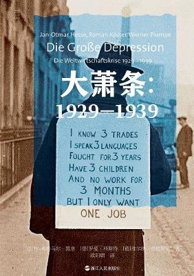The Great Depression: 1929-1939/大萧条：1929-1939 - 〔德〕扬-奥特马尔-黑塞 〔德 - cover
