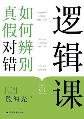 Logic: Navigating Truth, Falsehood, and Valid Reasoning/逻辑课：如何辨别真假对错 - 殷海光 - cover