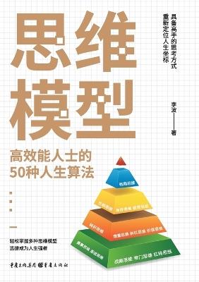 ????:??????50????? Mental Models: 50 Life Algorithms For High-Performers - ?? - cover