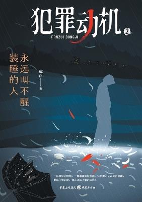 ????2:????????? Criminal Motivation 2: The One Who Pretends To Sleep - ?? - cover