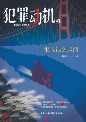 ????3:?????? Criminal Motivation 3: Buried Truths - ?? - cover