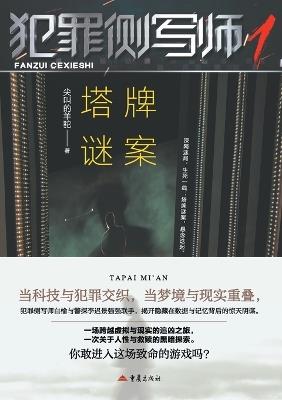 Criminal Profiler 1: The Tarot Card Mystery/犯罪侧写师1，塔牌谜案 - 尖叫的羊驼 - cover