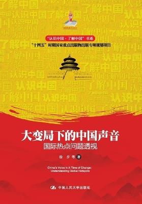 China's Voice Amidst Great Changes: Perspectives on International Hotspot Issues/大变局下的中国声音：国际热点问题透视 - 徐步 等 - cover