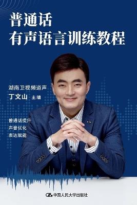 Mandarin Spoken Language Training Course/普通话有声语言训练教程 - 丁文山 - cover