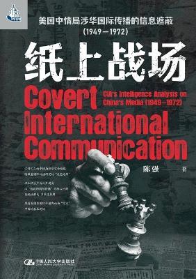 Battlefield on Paper: The Information Obscuration of the CIA's International Communication Concerning China (1949-1972)/纸上战场：美国中情局涉华国际传播的信息๱ - 陈强 - cover
