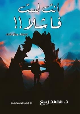 أنت لست فاشلا: استيقظ.. وحقق حلمك - د. محمد ربيع حسين - cover