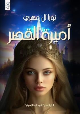 أميرة القصر - نورا آل مهري - cover