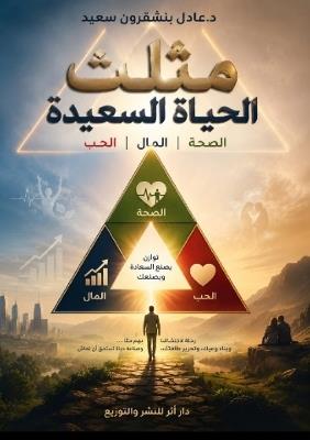 مثلث الحياة: الصحة. المال. الحب - د. عادل بنشقرون سعيد - cover