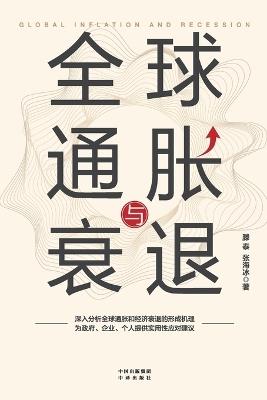 Global Inflation and Recession/全球通胀与衰退 - 张海冰 滕泰 - cover