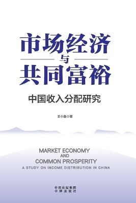Market Economy and Common Prosperity/市场经济与共同富裕 - 王小鲁 - cover