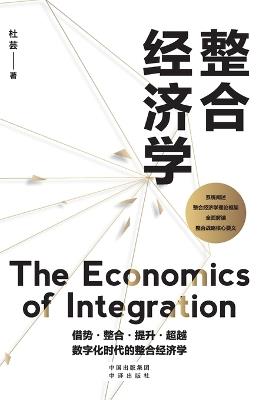 Integrated Economics/整合经济学 - 杜芸 - cover