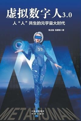 Virtual Digital Human 3.0: The Metaverse Era of Human Symbiosis/虚拟数字人3.0：人"人"共生的元宇宙大时代 - 张丽锦 陈龙强 - cover