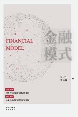 Financial Models: Decoding the Underlying Logic Behind the Rise and Fall of Financial Giants/金融模式：深入解析金融巨头兴衰成败的底层逻辑 Ten - 曹志楠 任泽平 - cover
