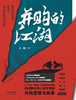 The Jianghu of Mergers and Acquisitions/并购的江湖 - 王巍 - cover