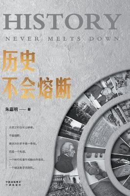 History Doesn't Have a Circuit Breaker/历史不会熔断 - 朱嘉明 - cover