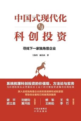 Chinese path to modernization and Scientific Innovation Investment: Looking for the Next Unicorn Enterprise/中国式现代化与科创投资：寻找下一家独角兽企业 - 陈怡凤 王焕然 - cover