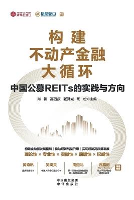 Building the Real Estate Financial Circulation System: The Practice and Future Direction of China's Public REITs/构建不动产金融大循环：中国公募REITs的实践与方向 - 高西庆 张其光 等 肖钢 - cover