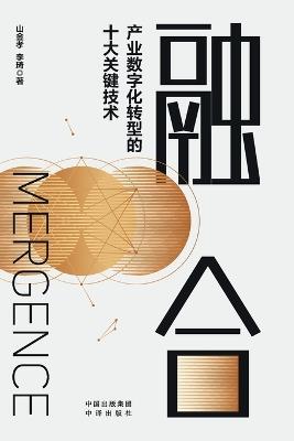 Convergence: Ten Key Technologies Driving Industrial Digital Transformation/融合：产业数字化转型的十大关键技术 - 李琦 山金孝 - cover