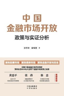 China's Financial Market Liberalization: Policy Evolution and Empirical Analysis/中国金融市场开发（政策与实证分析） - 徐瑞慧 张雪春 - cover