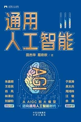 Artificial General Intelligence (AGI)/通用人工智能 - 易欢欢 田杰华 - cover