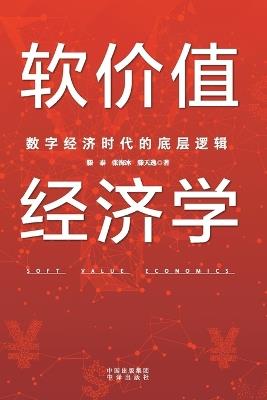 The Economics of Soft Value: The Foundational Logic of the Digital Economy Era/软价值经济学：数字经济时代的底层逻辑 - 滕泰 张海冰 滕天逸 - cover