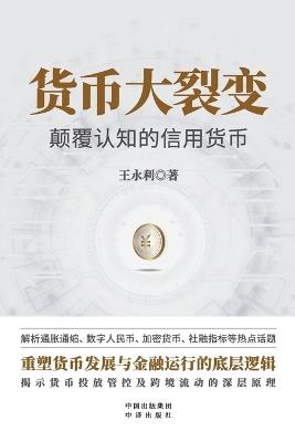 Currency Fission: Disrupting Cognitive Credit Currency/货币大裂变：颠覆认知的信用货币 - 王永利 - cover