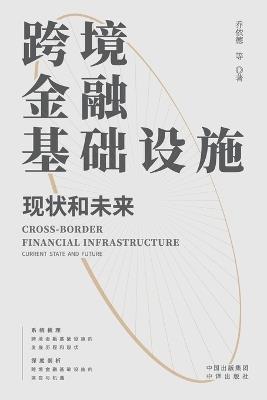 Cross border financial infrastructure: current situation and future/跨境金融基础设施：现状和未来 - 乔依德 - cover