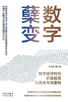 Digital Transformation: Value Investment and Capital Market Restructuring in the Digital Economy Era/数字蘖变：数字经济时代价值投资与资本市场重构 - 王世渝等 - cover