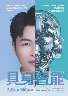Embodied intelligence: from virtual AI to real AI/具身智能：从虚拟AI到现实AI - 杜雨 张孜铭 - cover
