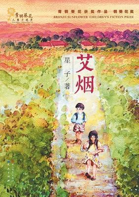艾烟 - 星子 - cover