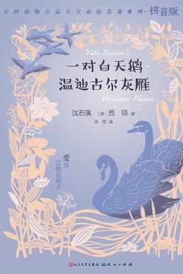 一对白天鹅-温迪古尔灰雁 - 沈石溪 西顿 - cover