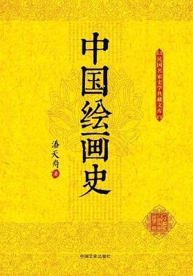 History of Chinese Painting/中国绘画史 - 潘天寿 - cover