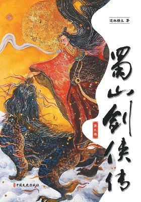 Legends of the Shu Mountains: A Sword-and-Sorcery Epic from Ancient China（Volume 9）/蜀山剑侠传（第九卷） - 还珠楼主 - cover