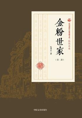 The Golden Family/金粉世家（第二部） - 张恨水 - cover