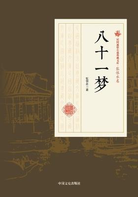 Eighty-One Dreams/八十一梦 - 张恨水 - cover