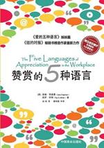 The Five Languages of Appreciation in the Workplace??????
