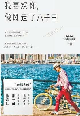 我喜欢你，像风走了八千里 - 大叔 末那 - cover