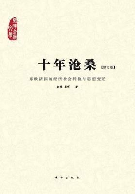 十年沧桑：东欧诸国的经济社会转轨与思想变迁 Ups and Downs in a Decade: Economic and Social Transformation and the Ideological Changes of Eastern European Countries - Jin Yan Qin Hui - cover