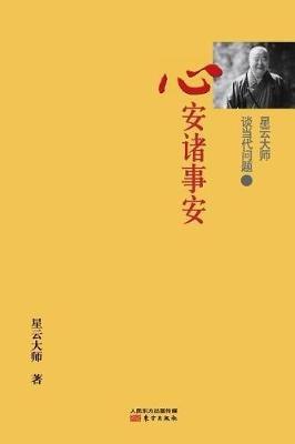 ?????????3: ????? Master Hsing Yun Talking About Contemporary Issues: 3 Peaceful Mind, Peaceful Things - Hsingyun - cover