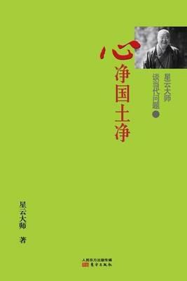 ?????????2: ????? Master Hsing Yun Talking About Contemporary Issues: 2 Tranquil Mind, Tranquil World - Hsingyun - cover