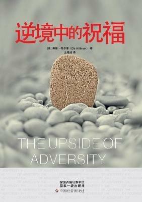 The Upside of Adversity - Os Hillman - cover
