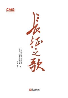 长征之歌（中文版） - 中央广播电视总台 - cover