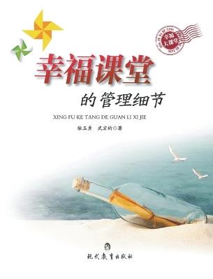 幸福课堂的管理细节 - 武宏钧 徐玉勇 - cover