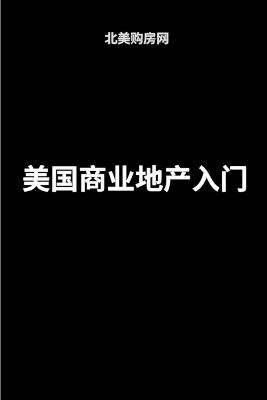 美国商业地产入门 - 北美购房网 - cover
