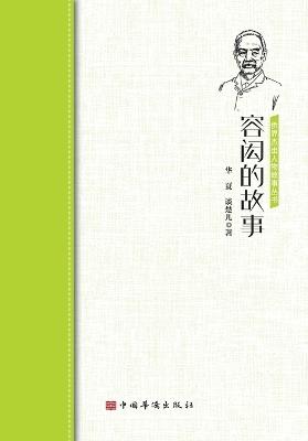 The Story of Yung Wing/容闳的故事 - 华 夏 谈楚儿 - cover