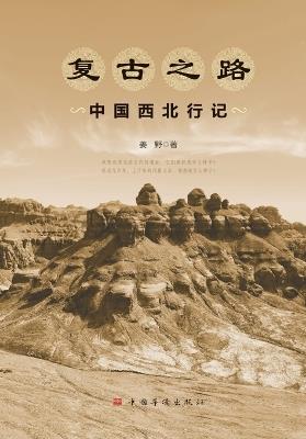 The Retro Journey: Travels Through Northwest China/复古之路：中国西北行记 - 姜野 - cover