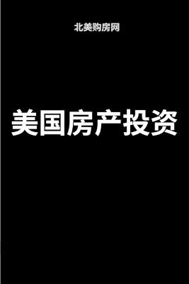 美国房产投资 - 北美购房网 - cover
