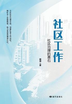 Community Work: The Cornerstone of Community Governance/社区工作：社区治理的基石 - 郭瑞 - cover
